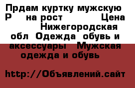 Прдам куртку мужскую. Р.48 на рост 186.    › Цена ­ 500 - Нижегородская обл. Одежда, обувь и аксессуары » Мужская одежда и обувь   